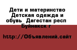 Дети и материнство Детская одежда и обувь. Дагестан респ.,Буйнакск г.